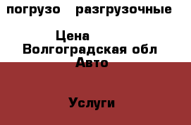 погрузо - разгрузочные › Цена ­ 350 - Волгоградская обл. Авто » Услуги   . Волгоградская обл.